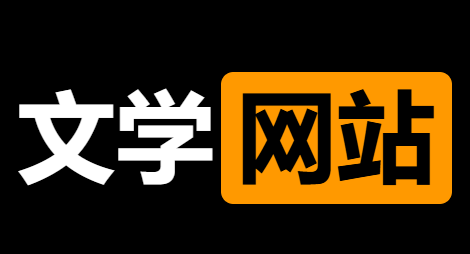 免费在线小说阅读站-第一版主-IT黑科技