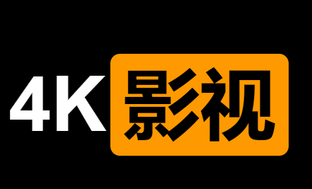4K影视小站-免费专业的4K影视下载站-IT黑科技