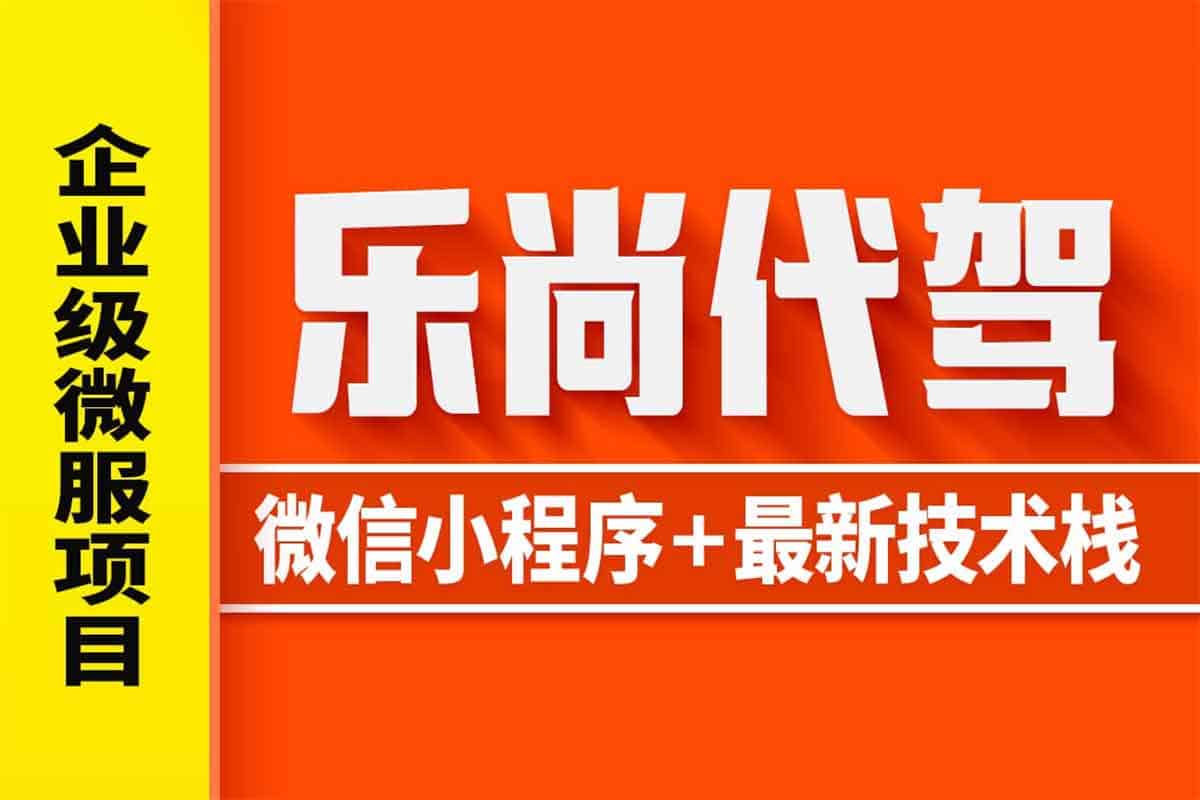 尚硅谷Java项目-乐尚代驾-IT黑科技
