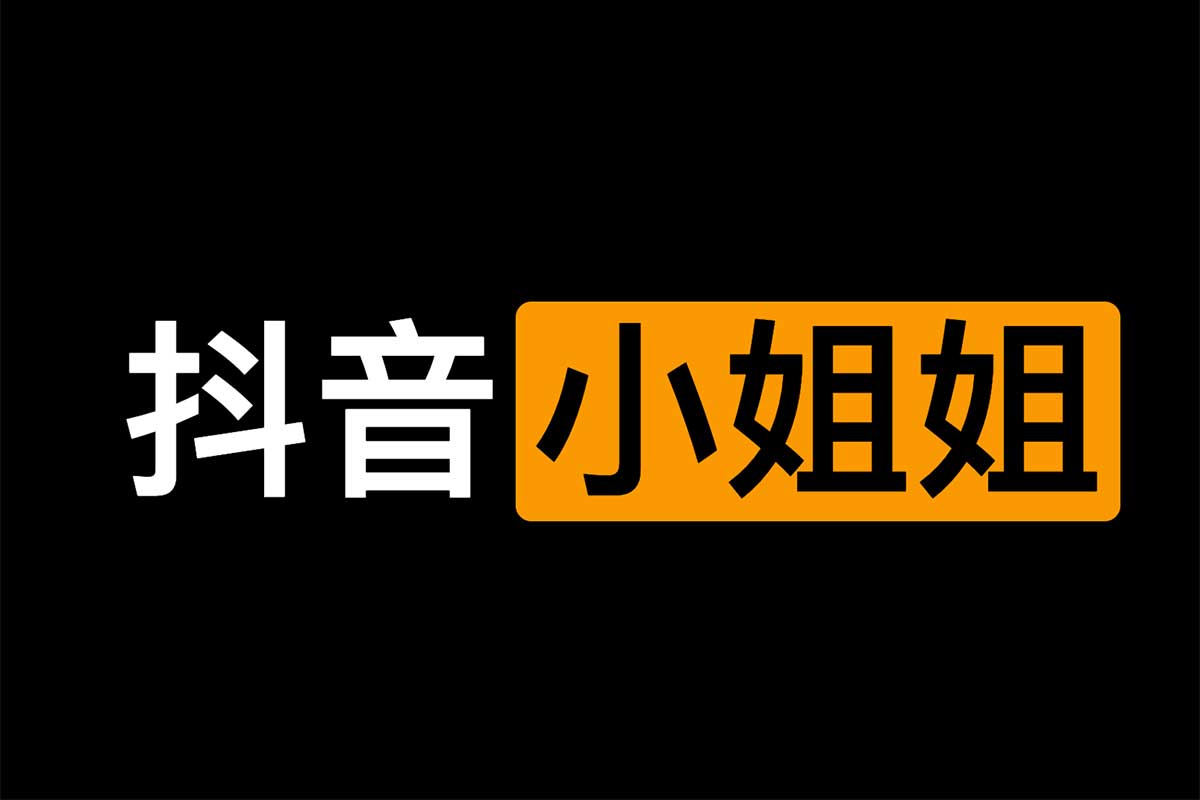 抖音小姐姐视频集合-IT黑科技