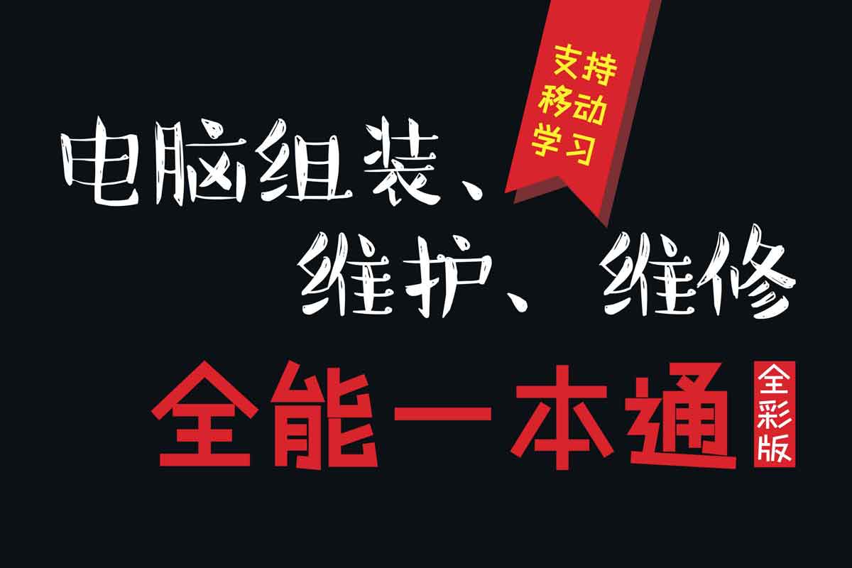 电脑组装、维护、维修 全能一本通 全彩版-IT黑科技