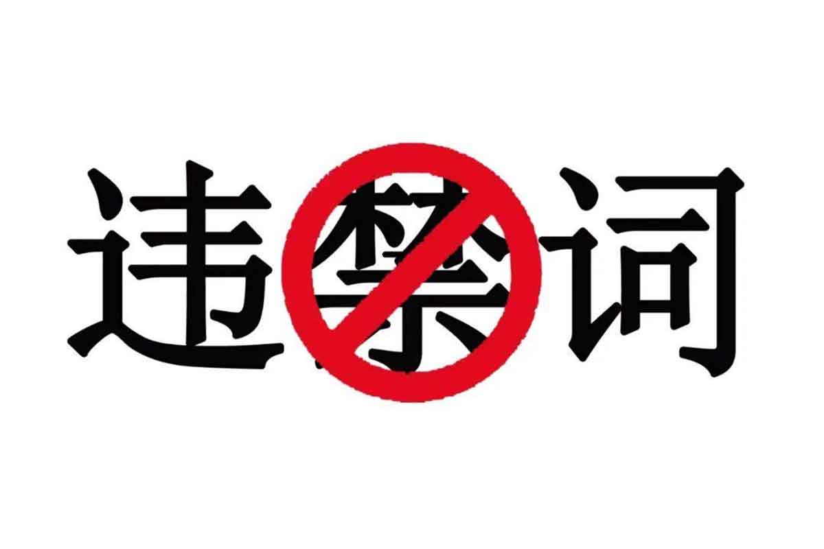 2024抖音 小红书违禁词汇总与违规行为规避指南-IT黑科技