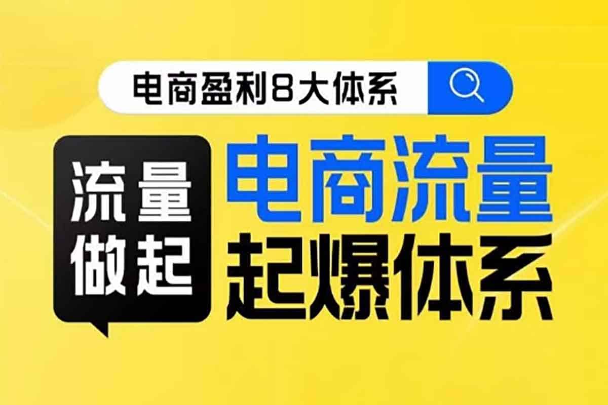 8大体系流量篇·流量做起，电商流量起爆体系线上课-IT黑科技