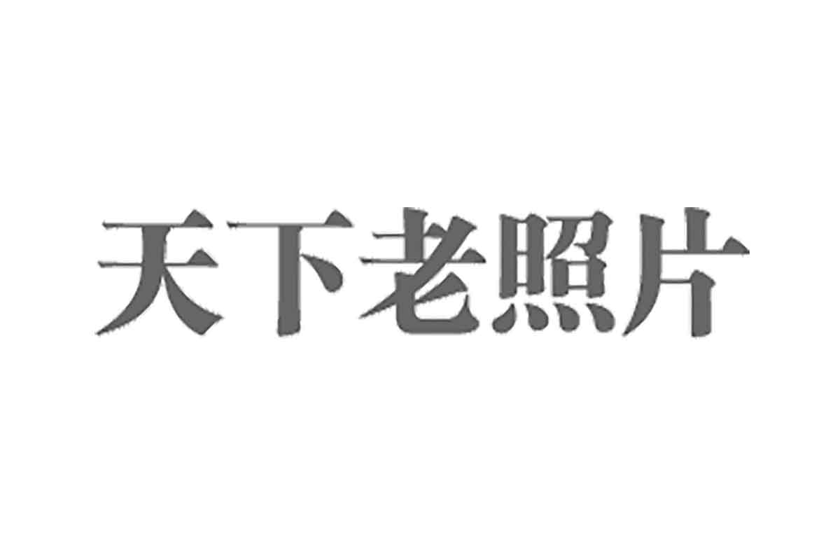 天下老照片网：专业的国内外历史老照片、老视频网站-IT黑科技
