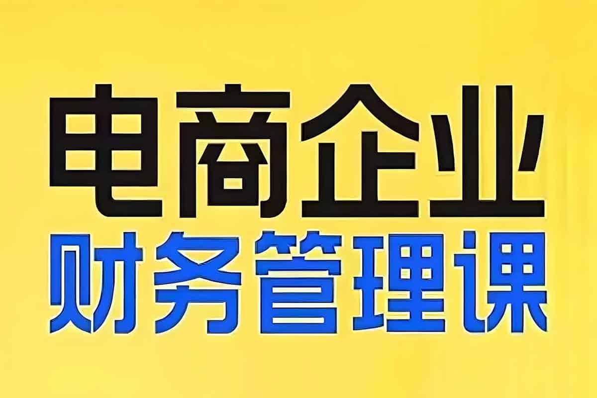 电商企业财务管理线上课，为电商企业规划财税-IT黑科技
