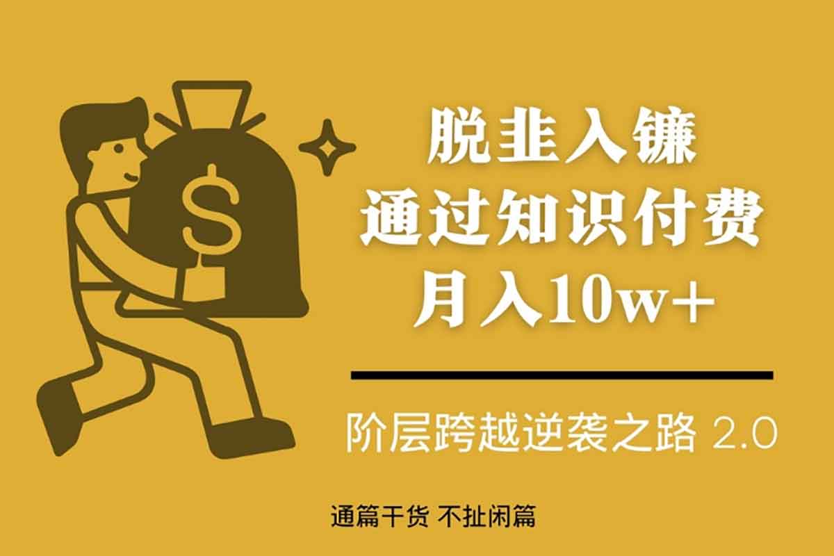 脱韭入镰，通过做“超级个体“月入10w+，普通人实现阶层跨越的最优解-IT黑科技