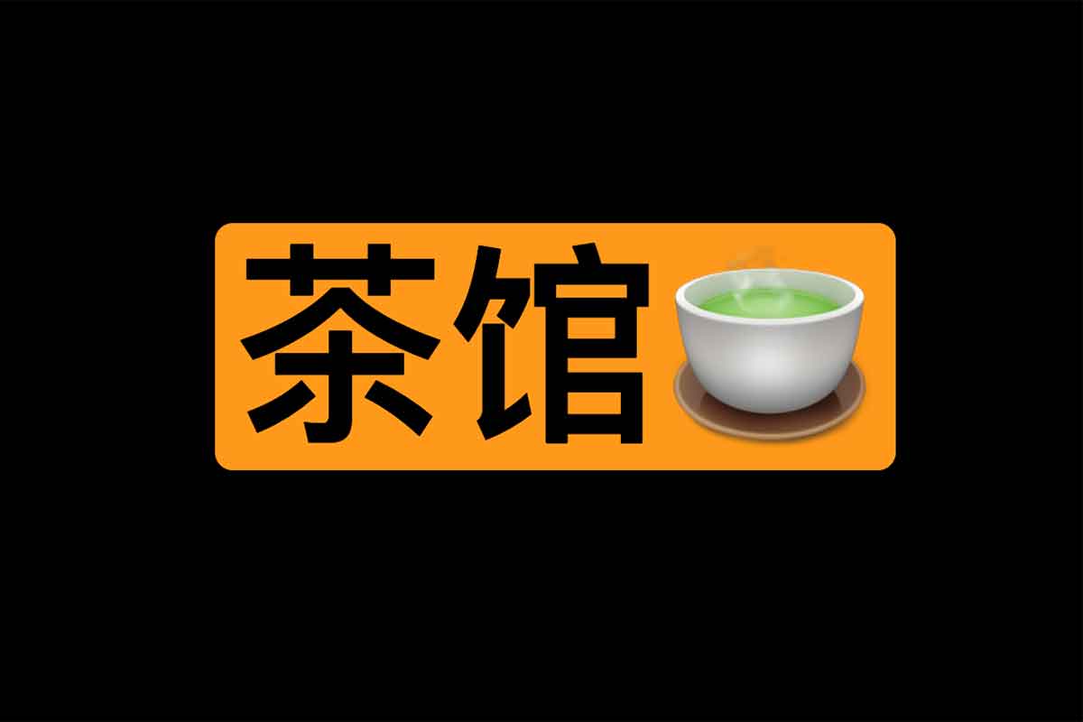 茶馆的避暑山庄-大人小说学习网站-IT黑科技