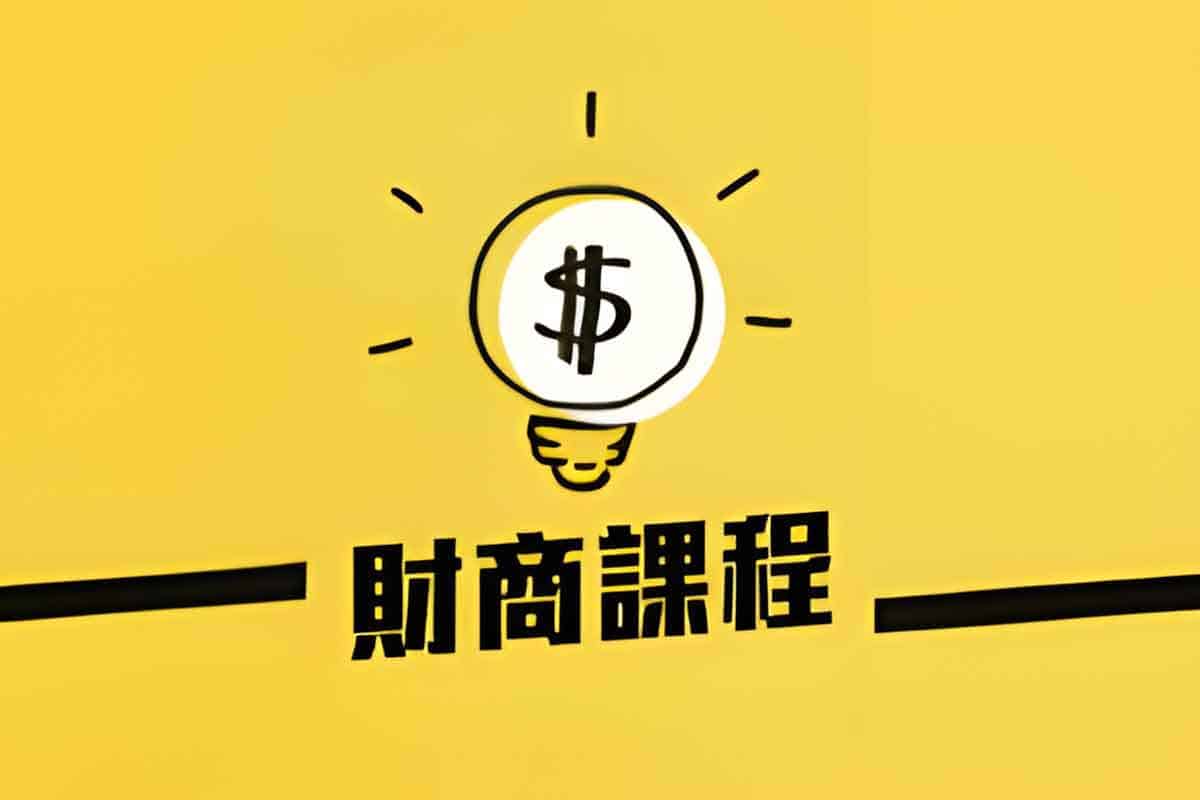 财商启蒙课10集（完结）-IT黑科技