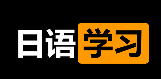 在线日本课程学习网站-极品F号-IT黑科技