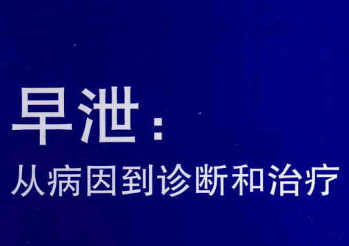 早xie：从病因到诊断和治疗-IT黑科技