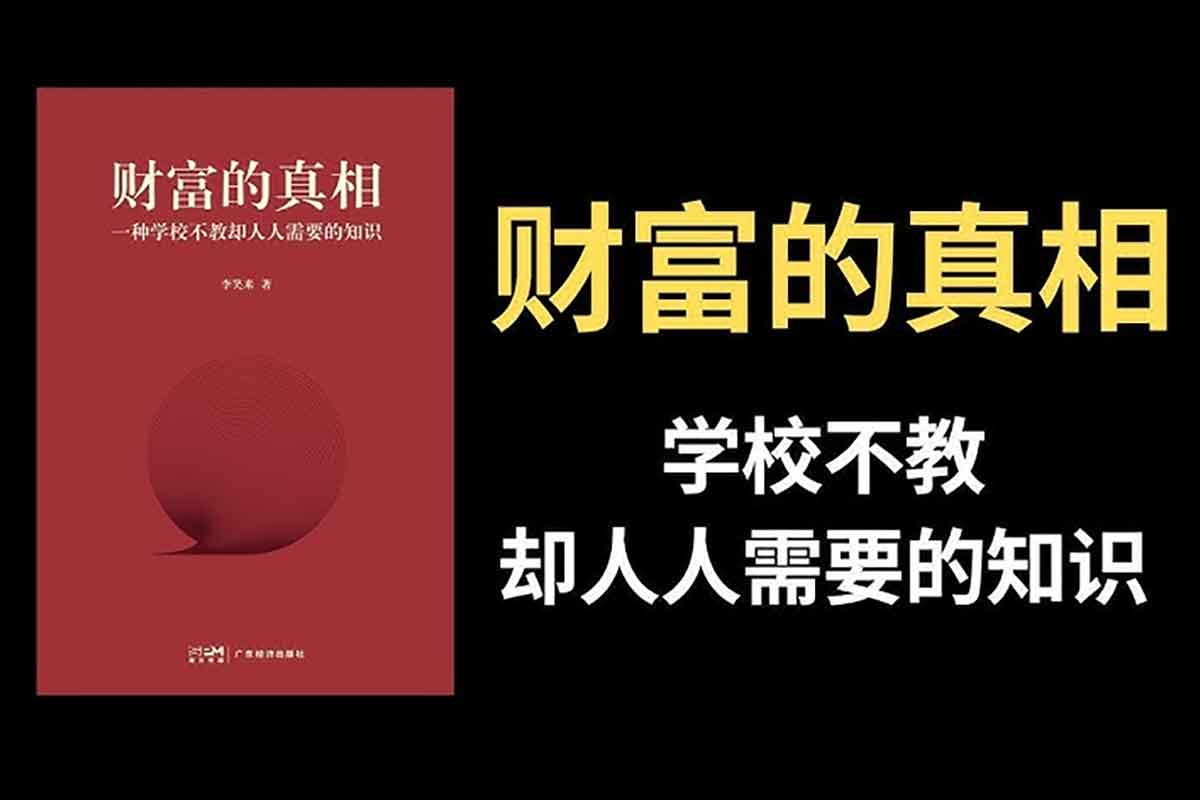 李笑来：财富的真相-IT黑科技