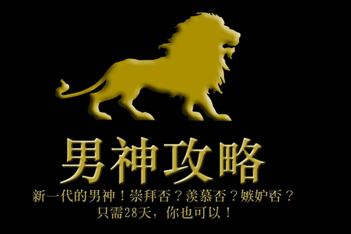 男神攻略 只需28天，你也可以-IT黑科技