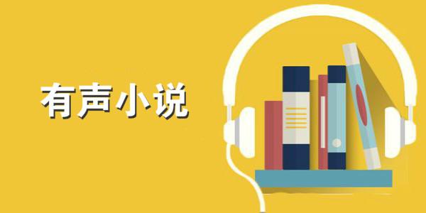 免费在线有声小说-海洋听书网-IT黑科技