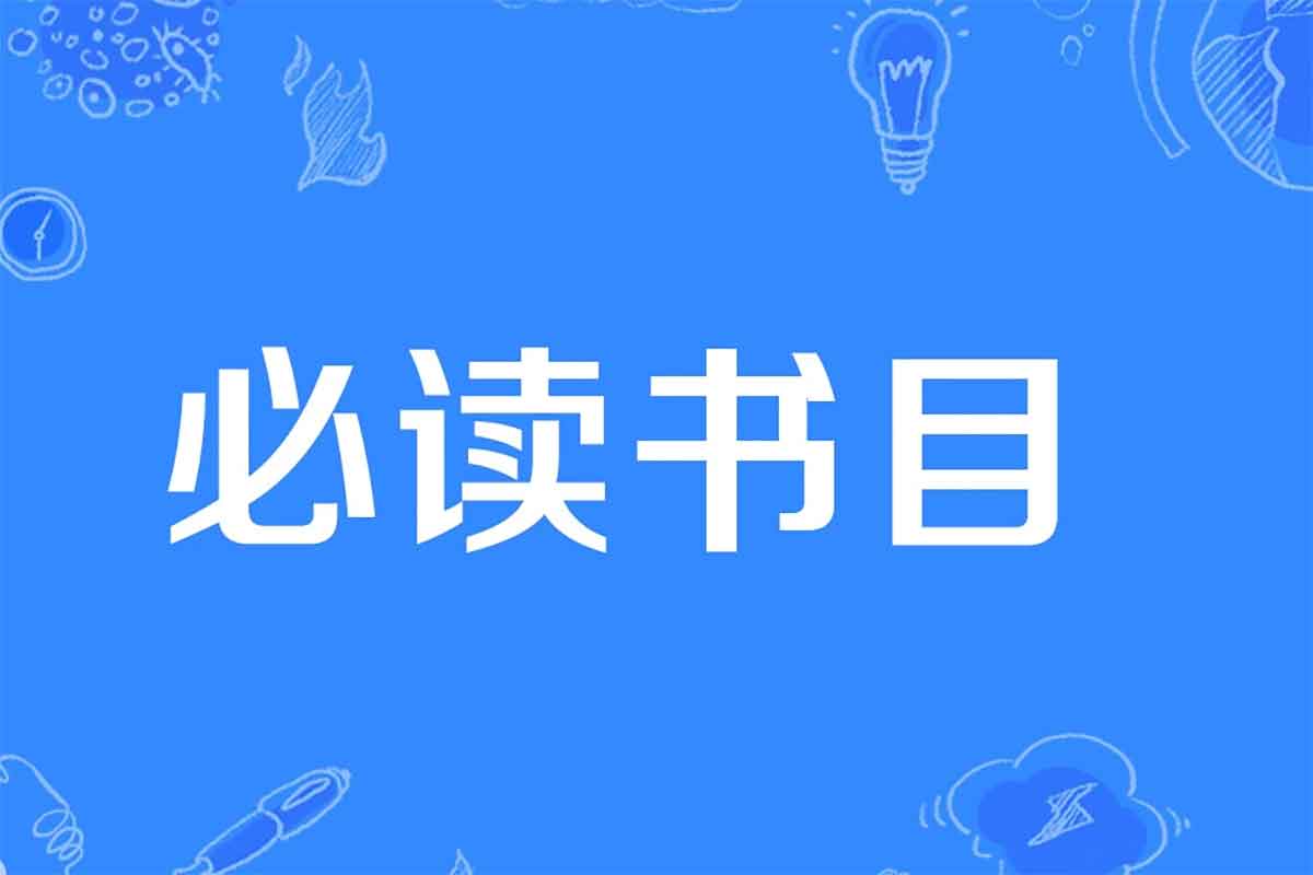 人民日报整理1-9年级必读经典书目149本，附高清PDF-IT黑科技