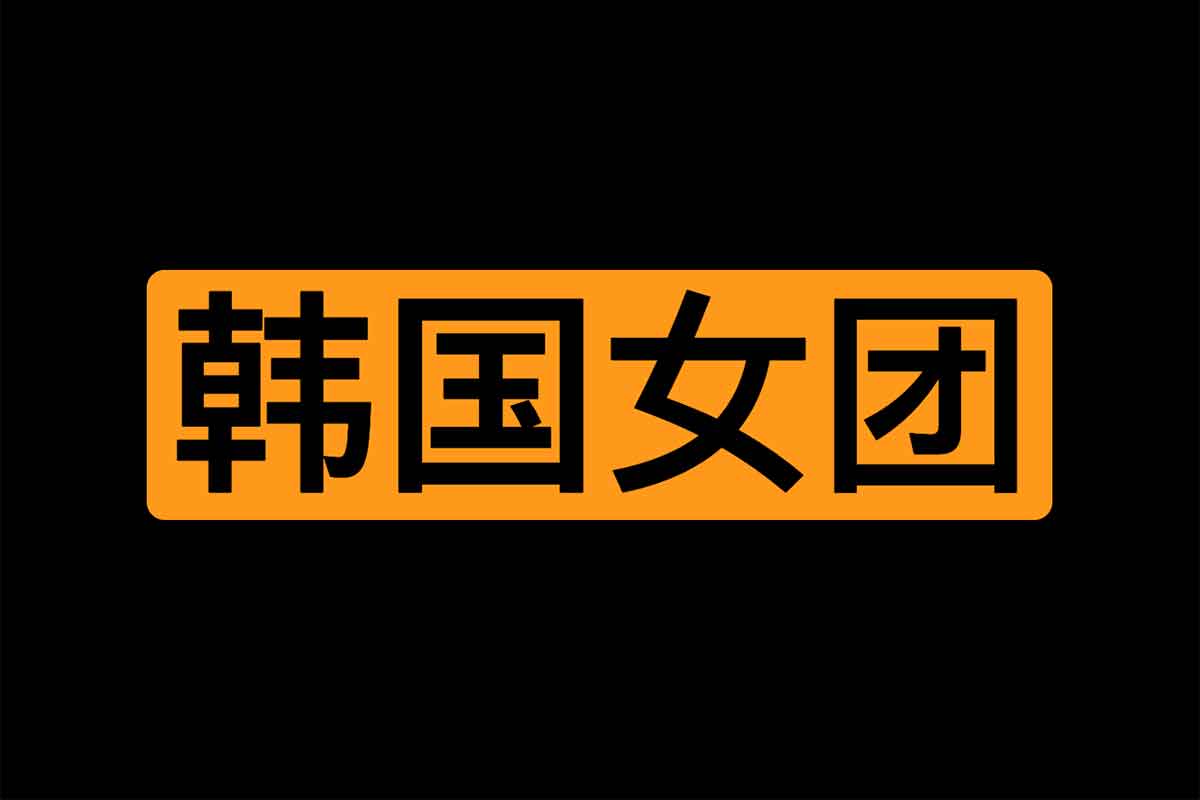 韩国女团4K视频30多部合集-IT黑科技