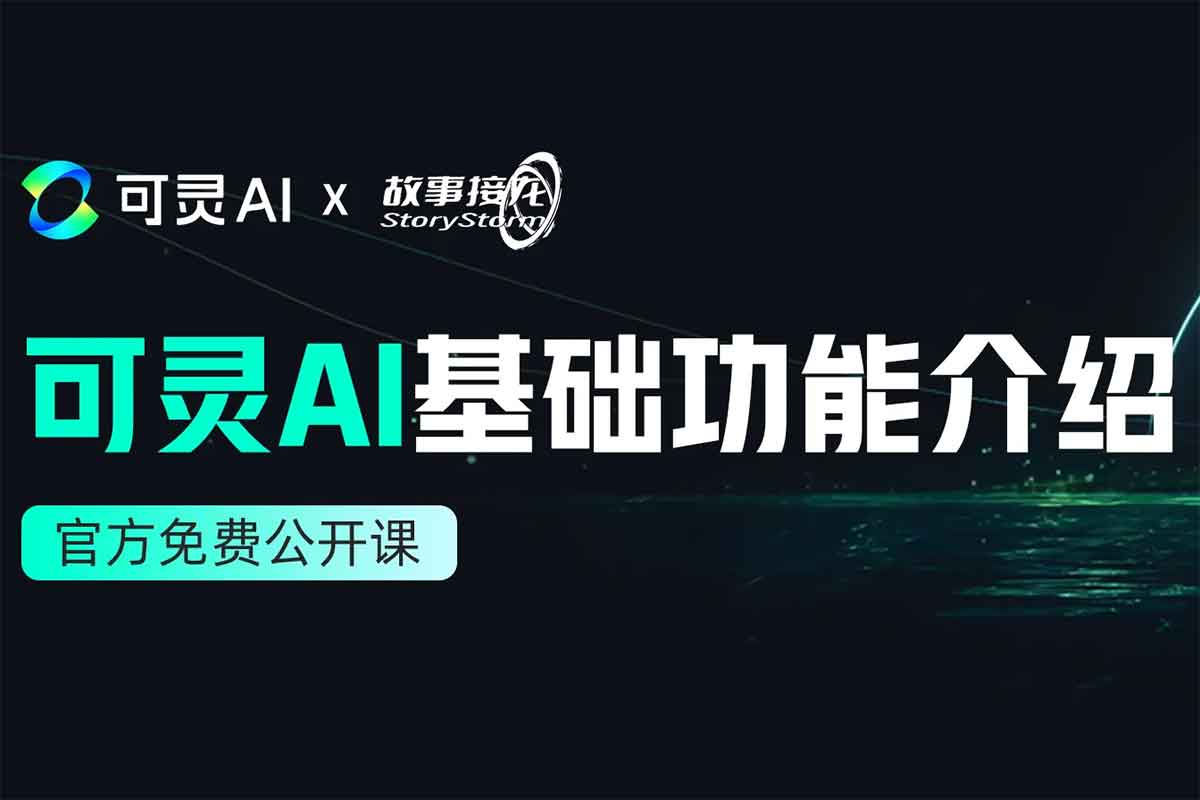 可灵AI · 灵感学院官方免费公开课-IT黑科技