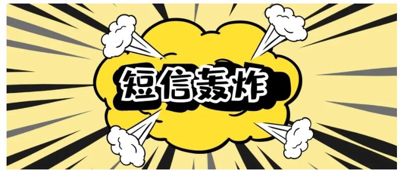 极速云呼 – 免费手机短信/电话轰炸分享-IT黑科技