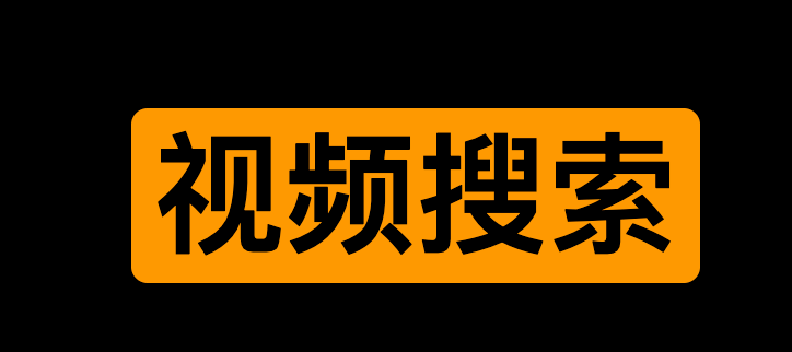 在线视频搜索引擎 学习版-MAT6-IT黑科技