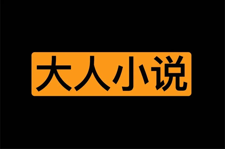 ACN：免费在线大人小说学习网站-IT黑科技