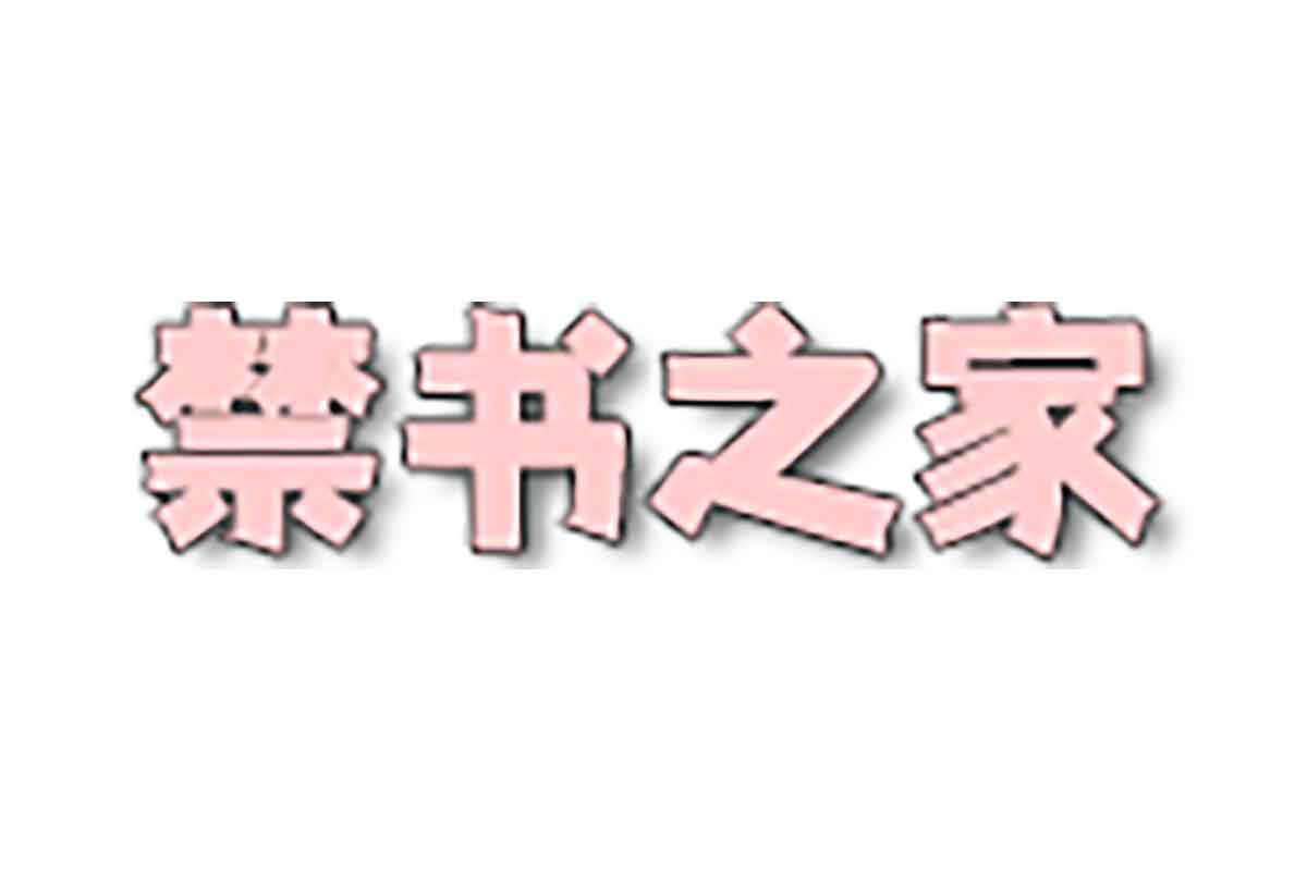 禁书之家：在线大人小说学习网站-IT黑科技