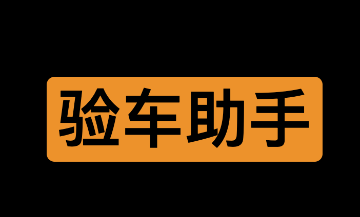 验车助手 – 车牌磁力链接预览工具-IT黑科技