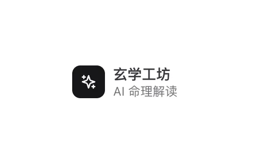 玄学工坊 – AI算命大师 在线算命 八字排盘在线网站-IT黑科技